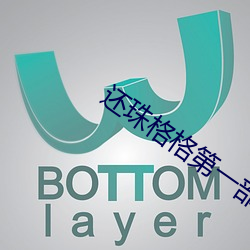 还(hái)珠(zhū)格格第一部完整版高清