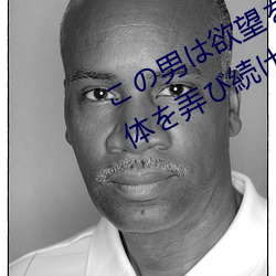 この男(男)は欲(欲)望をむき出しにして私の体を弄び続けた… ip