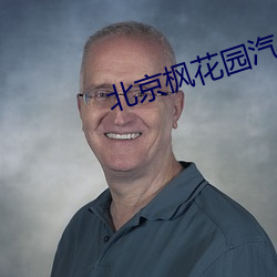 北京枫花园汽车电影院