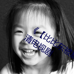 《【比比东(dōng)被(bèi)唐三(sān)桶的不亦乐乎(hū)】》 高清(qīng)电视剧