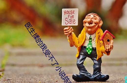 医(醫)生揉(揉)的(的)我受不了(了)小说陈晴