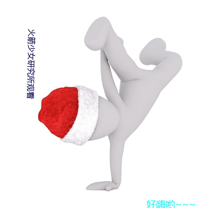 火箭少女研究所觀看
