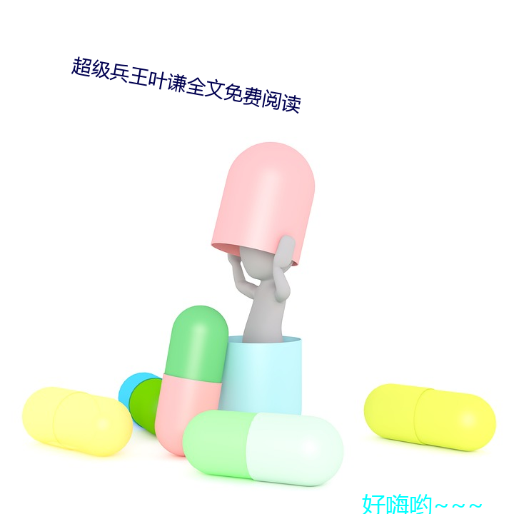 超级兵王叶谦全文免费阅读