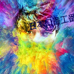 日本口番(番)工(工)番全彩漫画大全