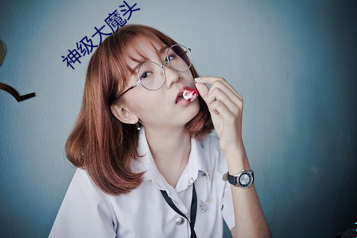 神级大魔(魔)头(頭)