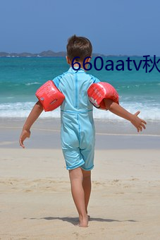 660aatv秋夜直播